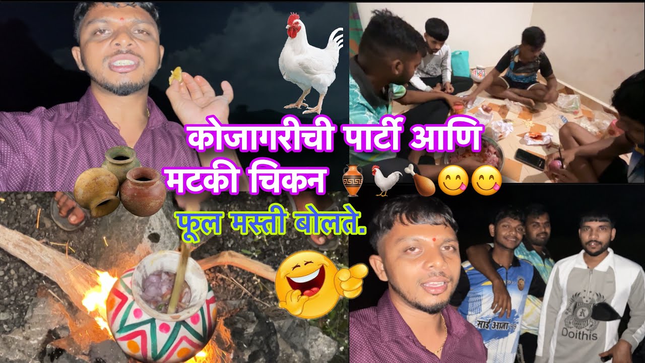 कोजागरीची पार्टी आणि मटकी चिकन 🐓🏺😋😋|| फुल मस्ती बोलते || 🤣😆🤪 || Kojagrichi Party ||  vlog No. # 6