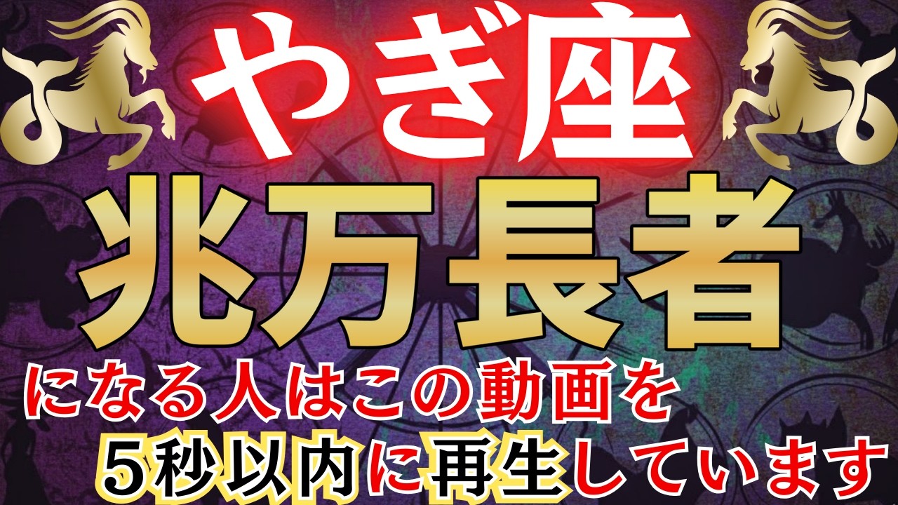 【山羊座♑】※5秒以内に見た人限定※ 2026年あなたの人生が好転し億万長者を超える可能性が!?　#占星術 #12星座 #金運 #2026年運勢