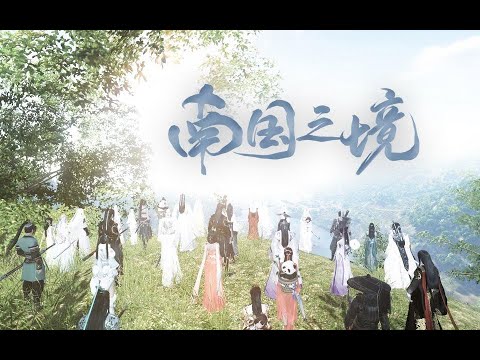 【天涯明月刀OL】鲜衣怒马，仗剑天涯——血海沧浪·南国之境帮宣