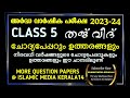 ക്ലാസ്സ് 5 THAJVEED(അർദ്ധ വാർഷിക പരീക്ഷ 2023-24) ചോദ്യപ്പേപ്പറും ഉത്തരങ്ങളും islamic media kerala14
