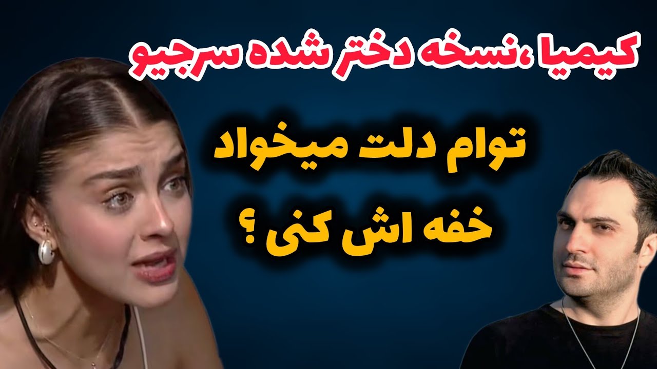 🔥 کیمیا نسخه پسر شده سرجیو | اگه دلت میخواد خفه اش کنی این ویدیو رو ببین 