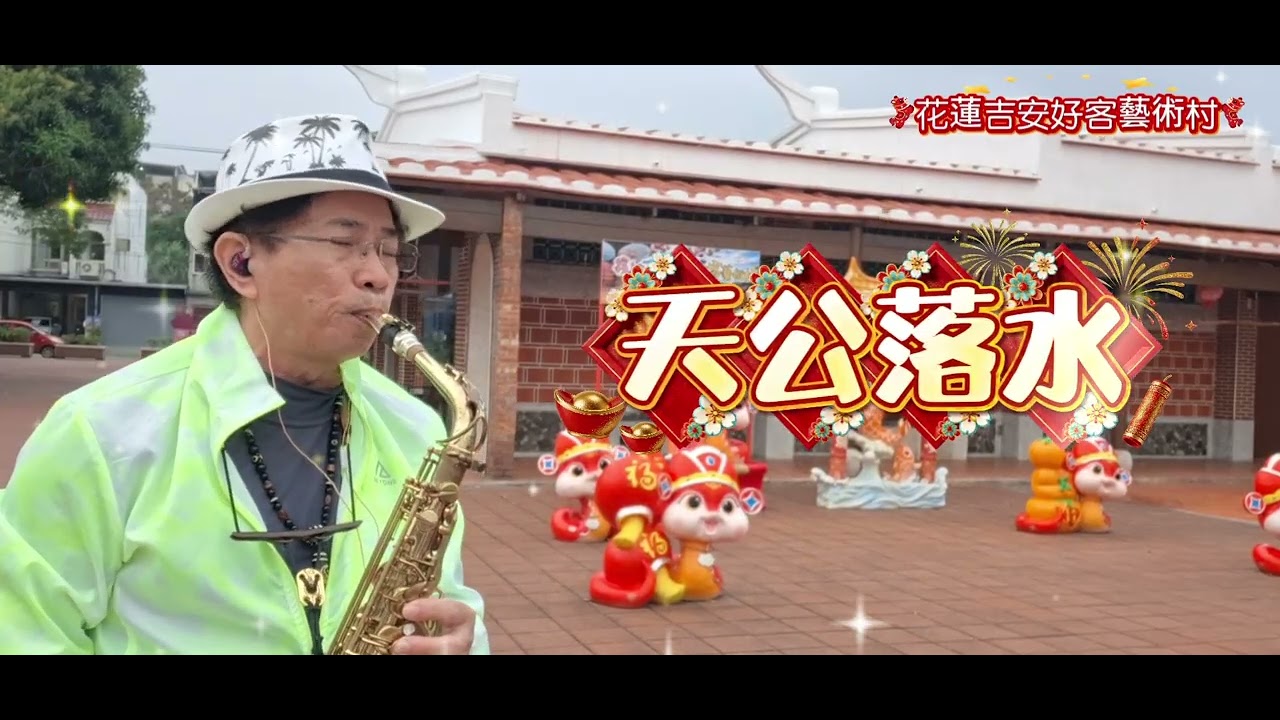 客家組曲 (花蓮吉安好客藝術村)