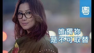唯獨祢是不可取替 | 鄭秀文| 真人見證