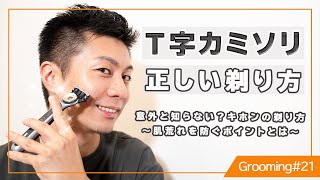 T字カミソリ　正しい剃り方〜肌荒れを防ぐ剃り方とは〜