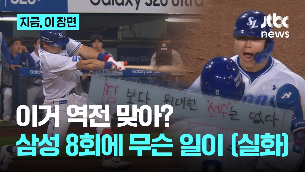 "팀보다 위대한 선수는 없다" 삼성 박승규…이번엔 대타 3점 홈런 폭발｜지금 이 장면