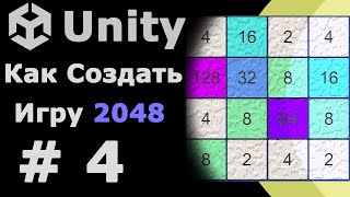 картинка: Создание Игры 2048 Unity урок #4 (Объединение плиток)