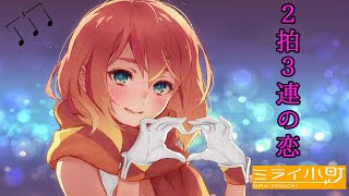 2拍3連の恋