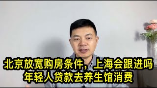 北京楼市出新政，放宽购房条件，上海会跟进吗；年轻人贷款去养生馆消费；上海一女子装扮成圣诞老人发平安果，被叫到派出所做笔录；明星名人去了美国