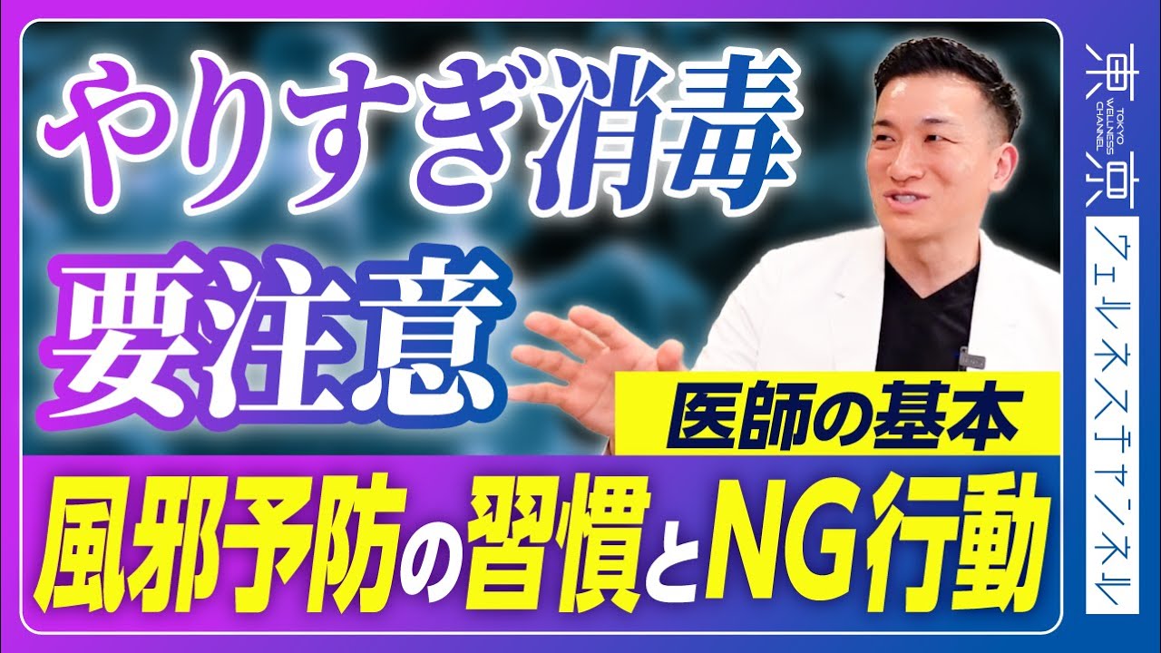 風邪を防ぐために医師が実践する基本｜やりすぎ消毒は逆効果