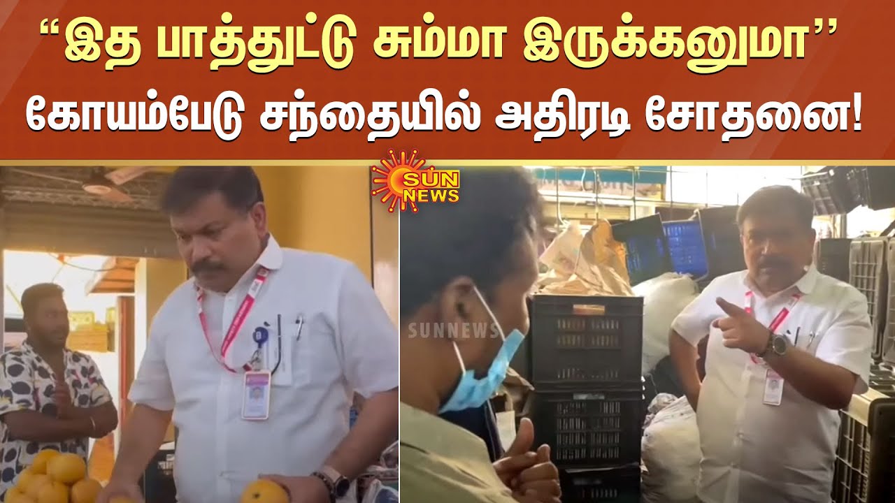 “இததான் மக்கள் திங்கனுமா...” கோயம்பேடு மார்கெட்டில் அதிகாரிகள் அதிரடி சோதனை! | Koyambedu | Sun News