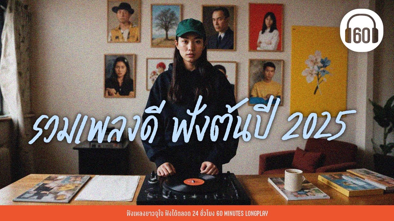 รวมเพลงดี ฟังต้นปี 2025 #อัพเดทเพลงใหม่เพลงดัง【LONGPLAY】
