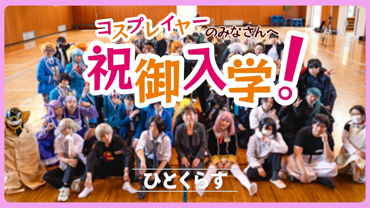 【コスプレ】4月なので入学式を行いました!コスプレイヤーの皆さん御入学おめでとうございます!!【ひとくらす】