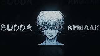 картинка: кишлак - ржавый (slowed + reverb)