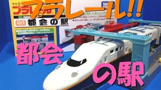 プラレール】情景部品の都会の駅をいろんな新幹線で走行してみたけれど 