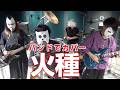 バンドで日本三國OP『火種(キタニタツヤ)』を演奏。流田Project