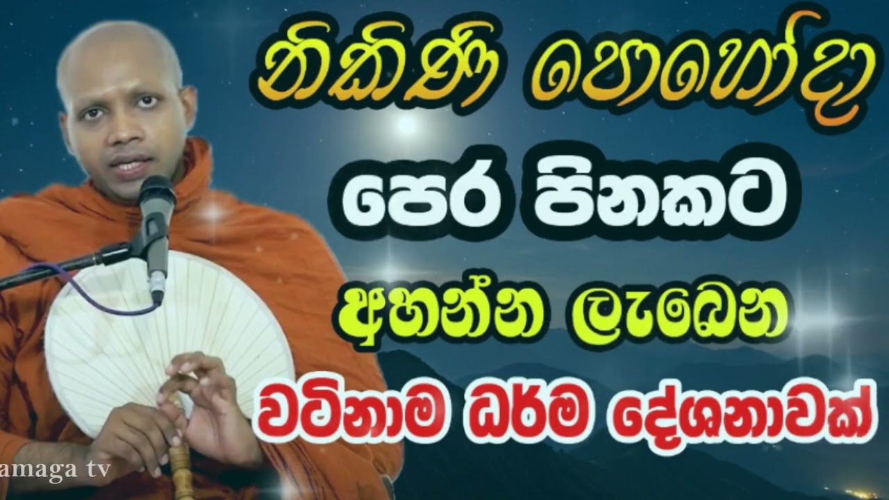 උතුම් නිකිණි පොහෝදින ඉතාම වටිනා ධර්ම දේශනාව | hasalaka seelawimala himi bana ‍|nikini poya bana 2025