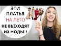 ЛЕТНИЕ ПЛАТЬЯ ВНЕ МОДЫ | 8 ПЛАТЬЕВ НА ВСЕ ВРЕМЕНА !