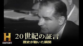 【赤狩り開始】第二次世界大戦の終戦から7年、アメリカ中でマッカーシズムの嵐が吹き荒れる｜20世紀の証言 ～歴史が動いた瞬間 #4
