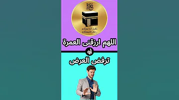 لو خيروك اختبار لو خيروك لايك الله مشاركة محمد رسول الله اشتراك اكسبلور محمد Choose الجنة 