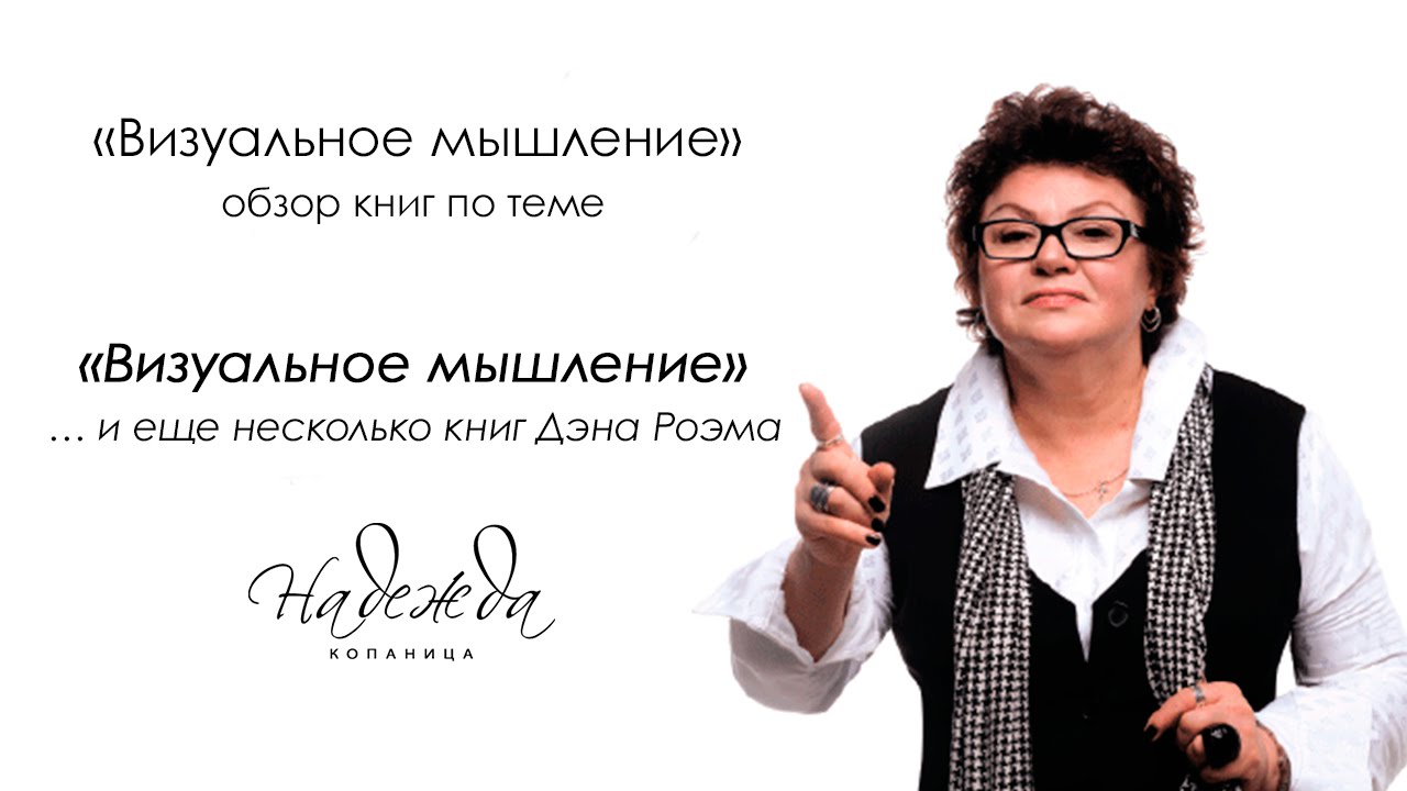 Визуальное мышление. Обзор книг 3. Дэн Роэм "Визуальное мышление" - YouTube