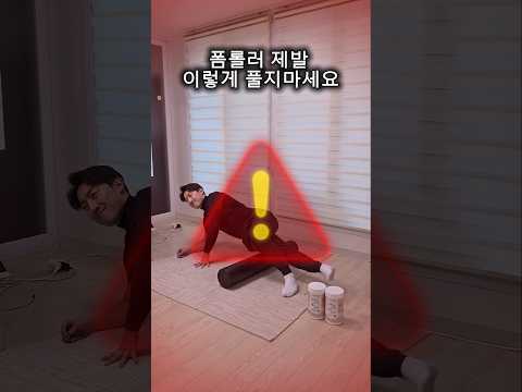 <strong>폼롤러</strong> 제발 이렇게 풀지마세요!
