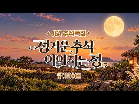 Culture & Arts Specialty Channel JCA - Episode 114 (Chuseok Special Highlights / Jeju Content TV)