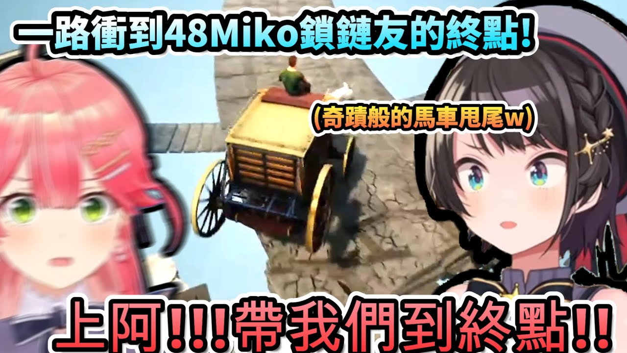 堪稱神蹟的馬車甩尾!?這回真的要衝到48Miko鎖鏈友的終點了!【さくらみこ/大空スバル /大神ミオ/ホロライブ】【hololive】【vtuber中文字幕】