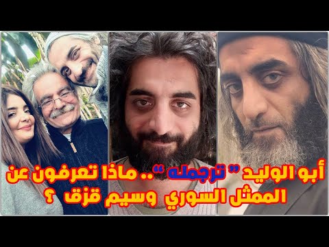 أبو الوليد ترجمله بطل الهيبة الفنان السوري وسيم قزق ابن عائلة فنية ومعلومات لا تعرفونها عنه