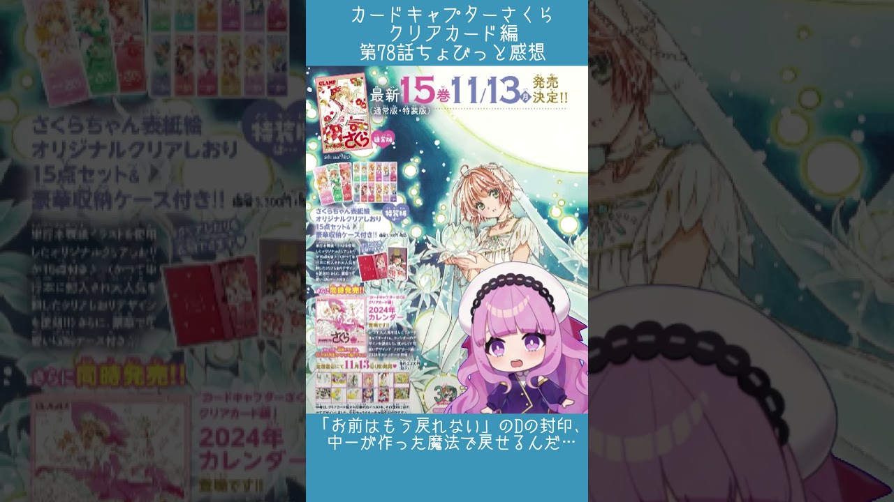 クリアカード編 原作78話】カードキャプターさくらを知らないSEの感想