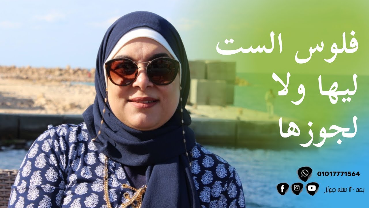 فلوس الست لجوزها ولا ليها..!؟