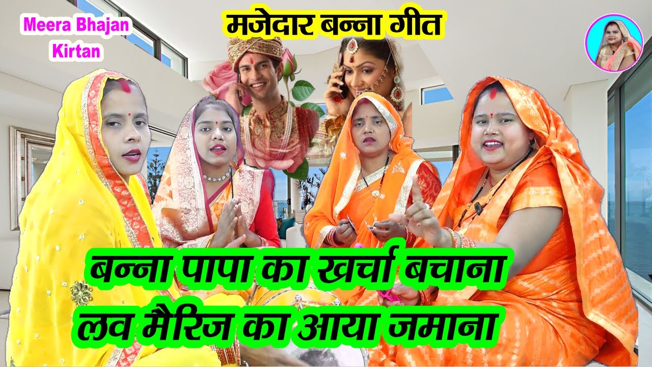 🌹बन्ना बन्नी गीत 🌹 बन्ना पापा का खर्चा बचाना लव मैरिज का आया जमाना💐 banna banni geet #dholak lokgeet