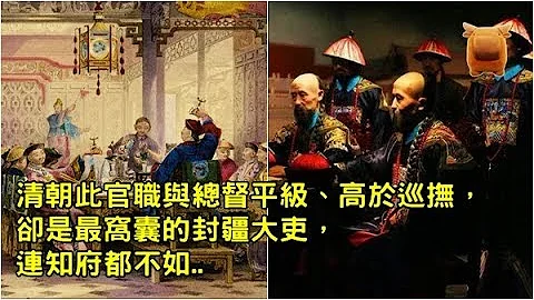 清朝此官职与总督平级、高于巡抚，却是最窝囊的封疆大吏，连知府都不如..【枫牛爱世界│中国历史奇闻】 - 天天要闻