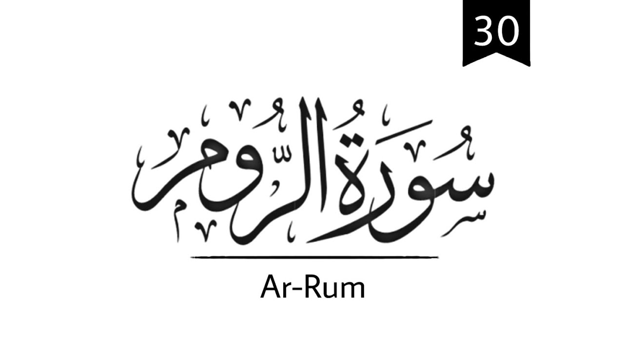 (30) Surah ArRum Audio with urdu translation Recitation Islam