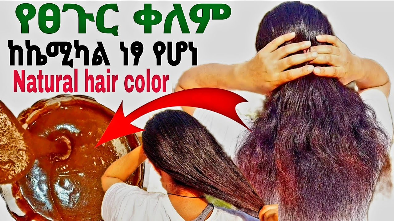🌼በዚህ መልኩ ተጠቀሚና ታመሰግኚኛለሽ❗ፀጉር የማይጎዳ ከኬሚካል ነፃ የፀጉር ቀለም Natural Hair color/ትክክለኛ የሂና አዘገጃጀት #grayhair