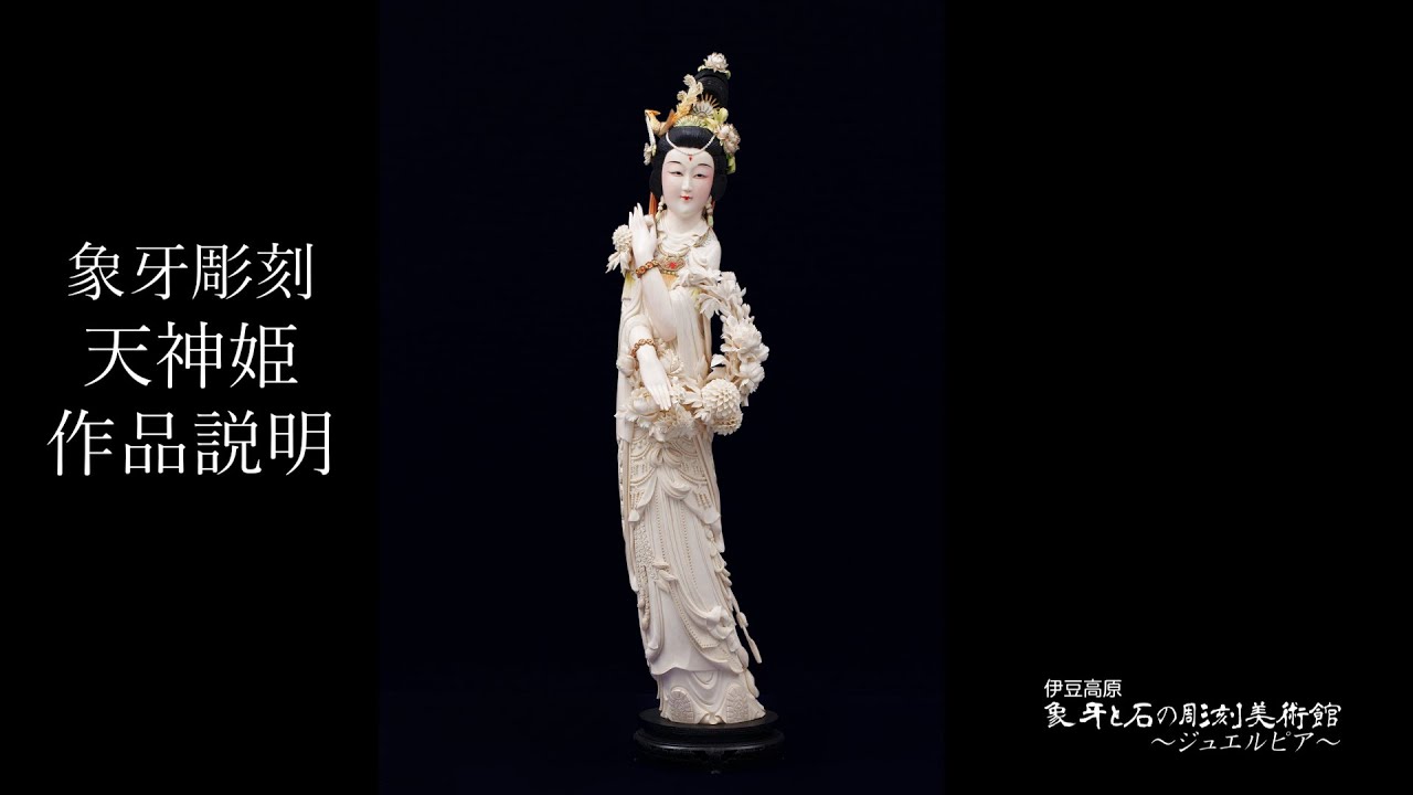 象牙彫刻「 天神姫 」作品説明 象牙と石の彫刻美術館～ジュエルピア