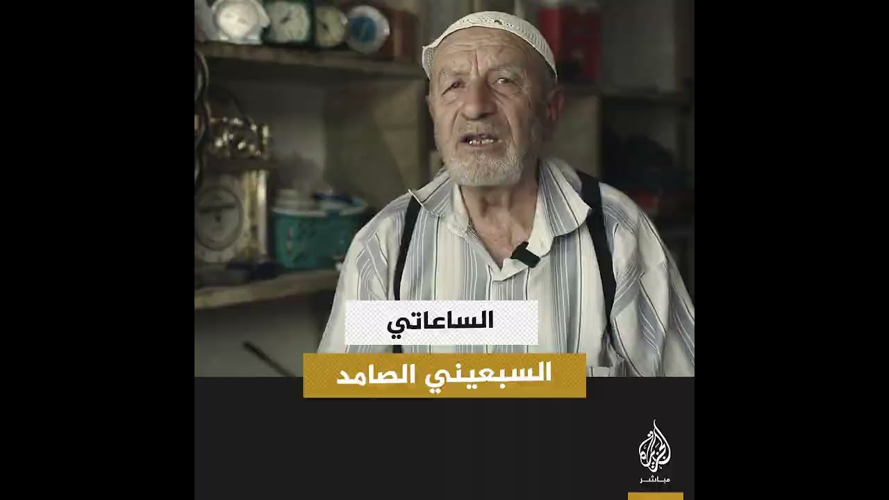 سبعيني يحافظ على مهنة تصليح الساعات فى شمال سوريا