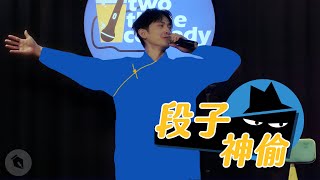 【#段子神偷】黃逸豪《前世情人》｜博恩 Brian Tseng Cover