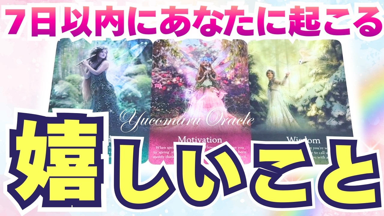7日以内に起こる嬉しいこと😍❣️✨【個人鑑定級リーディング/タロット/オラクル/ルノルマン】