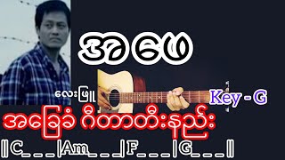 အဖေ - လေးဖြူ Guitar Chord ဂီတာတီးနည်း KeyNote