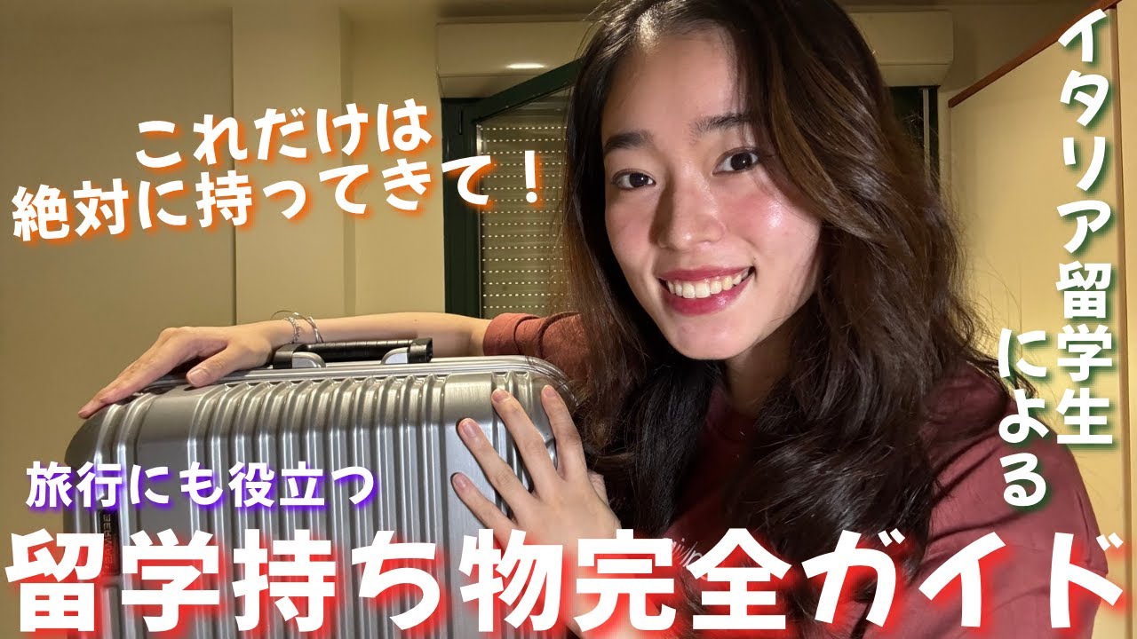 【🇮🇹イタリア留学VLOG#51】パッキング大公開！これだけ持ってくれば完璧！🧳