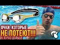 Очки для плавания, которые не потеют! Arena Cobra Ultra Swipe MR - Просто свайпни!