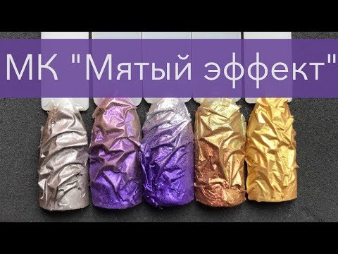 Эффект мятого металла гелем | Модный дизайн ногтей пошагово