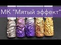 Эффект мятого металла гелем | Модный дизайн ногтей пошагово