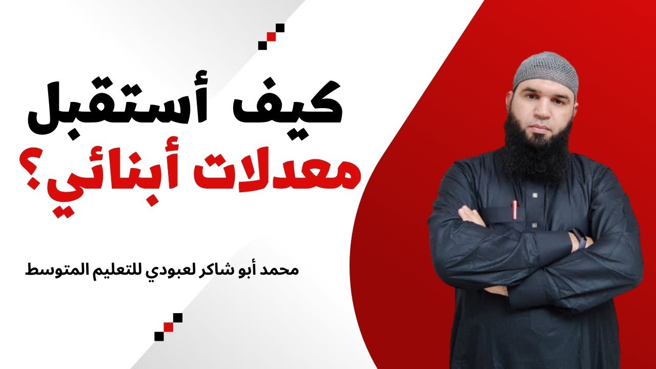 #للأولياء كيف أستقبل معدلات أبنائي ؟ /محمد أبو شاكر لعبودي