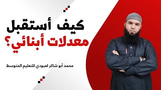 #للأولياء كيف أستقبل معدلات أبنائي ؟ /محمد أبو شاكر لعبودي
