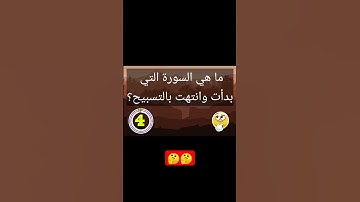 معلومات عامة  ما هي السورة التي بدأت وانتهت بالتسبيح؟