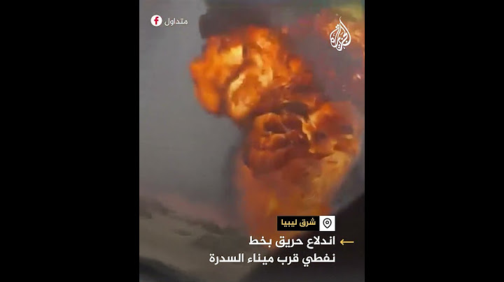ليبيا.. مشاهد توثق اندلاع حريق بخط نفطي قرب ميناء السدرة