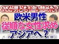 マッチングアプリが欧米の恋愛を破壊した？『保守的な女性』を求めて国境を越える男たちの本音｜奥山真司の地政学「アメリカ通信」