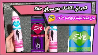 سبراي مزيل العرق شي she ريحه ثابته ومنعشه جدااا وسعره رخيص كمان