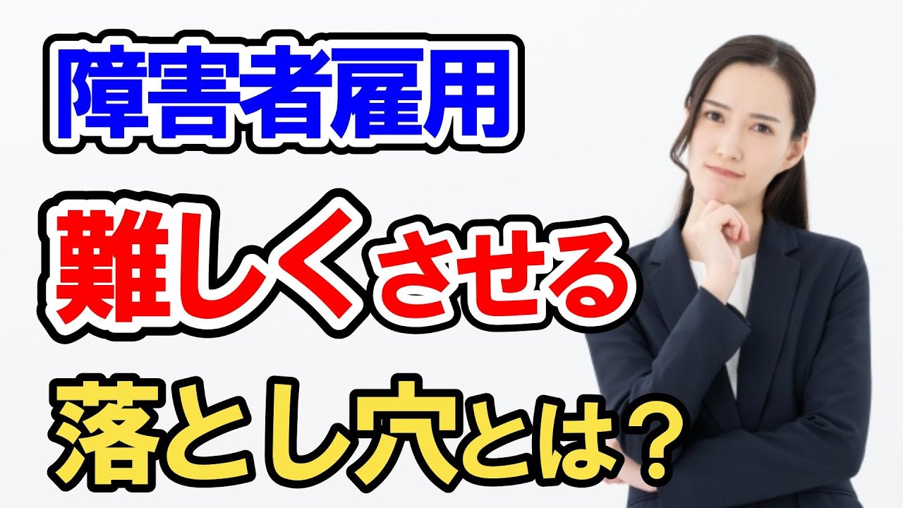 障害者雇用は難しい?障害者雇用の落とし穴! 企業が陥りがちな5つの失敗と解決策 - YouTube